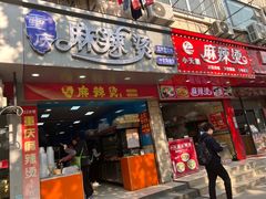 -重庆麻辣烫(国权路店)