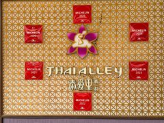 -Thai Alley泰爱里(二沙岛店)