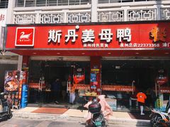 门面-斯丹姜母鸭·古法干香(涂门街总店)