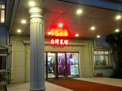 门面-喜满堂 望喜园·融合菜