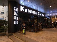 -猫屎咖啡(日月光中心广场店)