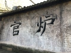 -乌镇那一年小院主题餐厅(甘泉西路店)