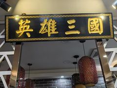 -曹丞相·地锅鸡·地锅鱼(武林店)