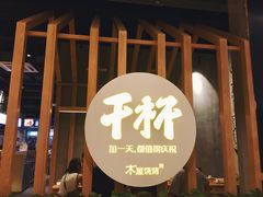 -木屋烧烤(龙湖天街店)