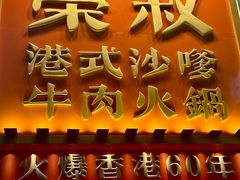 -荣叔港式沙嗲牛肉火锅(正佳潮流店)