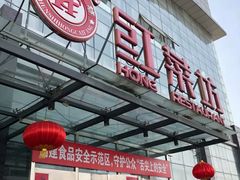 门面-红菜坊·烤鸭·川鲁宴(石园店)