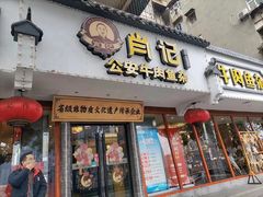 -肖记公安牛肉鱼杂馆·省级非物质文化遗产(三角路直营店)