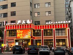 -严三毛口味虾·小严同学的店(曙光路直营店)