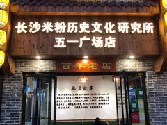 门面-无名粉店(五一广场店)
