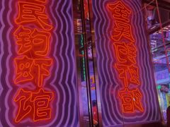 -钳真多钓虾馆·小龙虾海鲜烧烤(九六广场店)