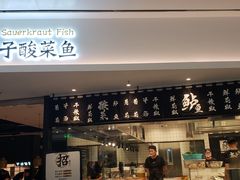 门面-太二酸菜鱼(福州泰禾店)