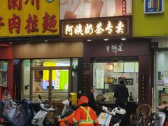 -阿姨奶茶专卖(舌涧道杭州惠民路创始店)