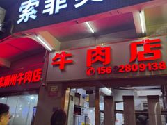 -菜忠潮州牛肉店(岗厦店)