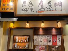 -鸟鸣门屋台料理(金帝银泰店)