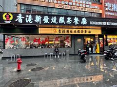 -香港新发烧腊茶餐厅(书城店)