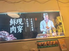-清真私房烧烤·炭烤鲜牛(创始店)