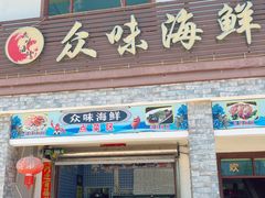 -众味海鲜大排档·活海鲜·潮汕味(南澳店)