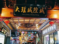 -大理古城