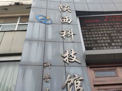 -陕西科学技术馆