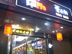 门面-曹丞相·地锅鸡·地锅鱼(武林店)