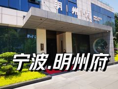 -明州小宴(文化广场店)