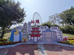 -汕头星城湾欢乐世界