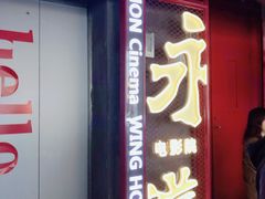 -永汉电影院(北京路总店)