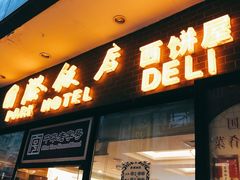门面-国际饭店·帆声西饼屋(黄河路店)