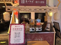 -重八牛府之小有名气(大望路店)