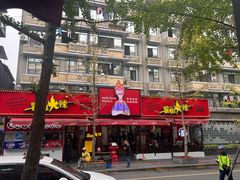 -冒椒火辣(奎星楼街店)