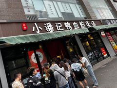 -小潘记鸭血粉丝汤