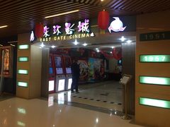 -新影联东环影城