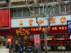 门面-王宝和酒家(黄浦店)