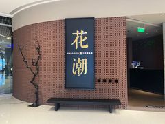 -花潮料理艺食馆(成都万象城店)