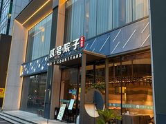 -贰号院子·南京淮扬味(珠江路店)