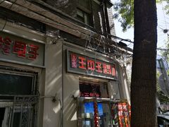 -王中王刨冰