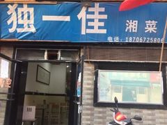 门面-老游独一佳湘菜馆(高新四路店)