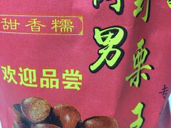 -阿男野栗王(金门路店)