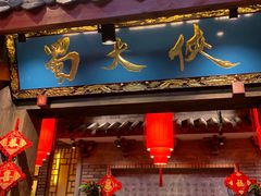 门面-蜀大侠火锅(寰球文化地标·总府店)