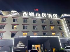 -西姆山居酒店(九寨沟沟口店)