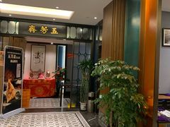 -五芳齋(云南南路店)