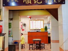 门面-顺记冰室(宝华路店)