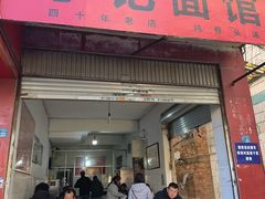 -丁记面馆(凤凰店)