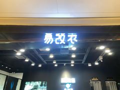 -易改衣 衣服精改 奢品护理