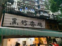 门面-黑竹香鸡(营和巷店)