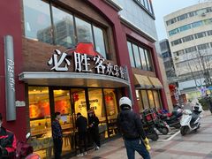 门面-必胜客(东兴商厦店)