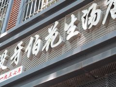-没牙伯花生汤店(老药洲店)