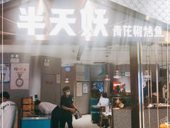 门面-半天妖烤鱼(兰州国芳中心店)