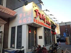 -芦月轩羊蝎子(劲松店)