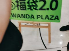 -万达广场(长沙开福店)